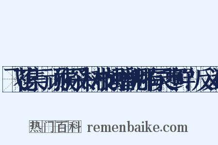 飞花集·顽猴探头树枝间蟠桃哪有灵枣鲜？反义词是什么意思的图片